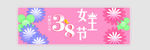 3 8 女王节