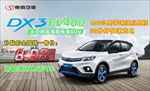 东南DX3EV400宣传海报