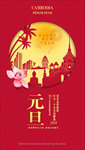 柬埔寨金边新年元旦节日微信稿