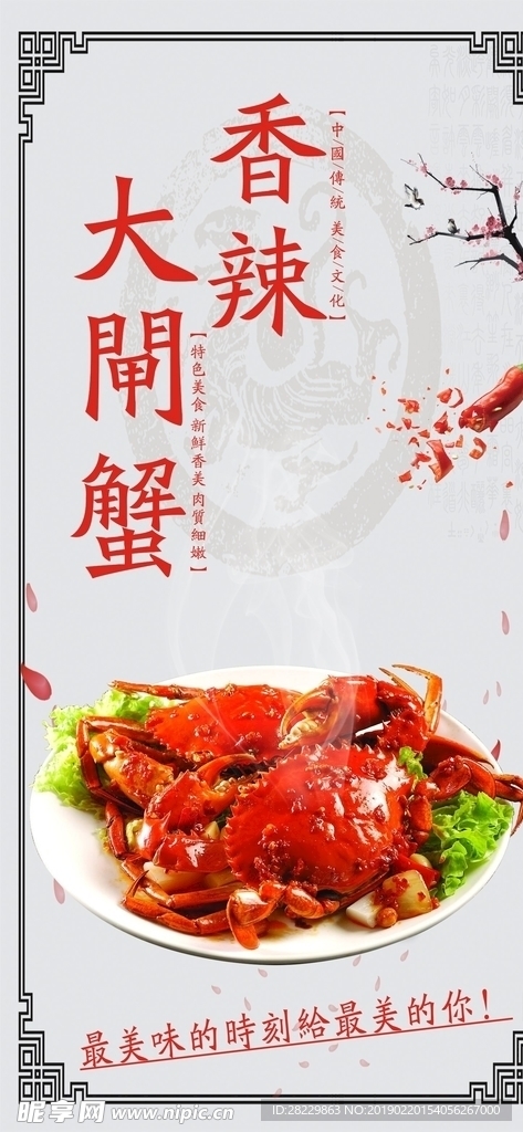 浅色 古典 大闸蟹 海报 梅花