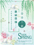 花草清新风格新春上新宣传海报