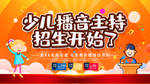 少年播音主持招生