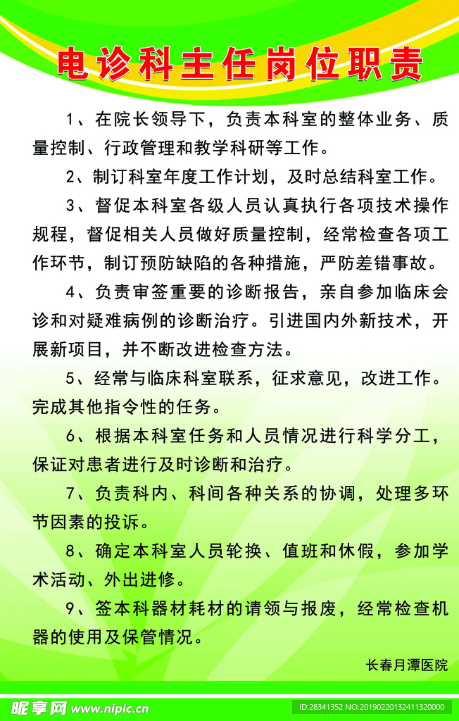 电诊科主任岗位职责