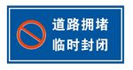 道路拥堵 临时封闭