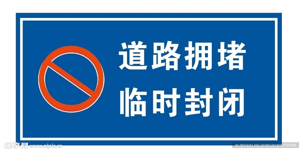 道路拥堵 临时封闭