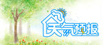 春天天气预报