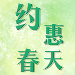 约惠春天