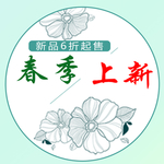 春季上新