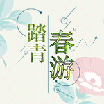 踏青春游