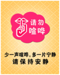 保持安静