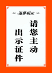 出示证件