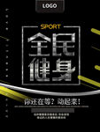 黑色全民健身日海报
