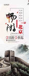 畅游北京旅游易拉宝
