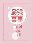 婚礼最强喜事海报