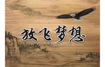 放飞梦想