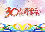 同学会签到墙