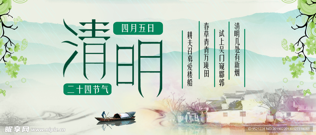 清明节气的诗句海报psd素材