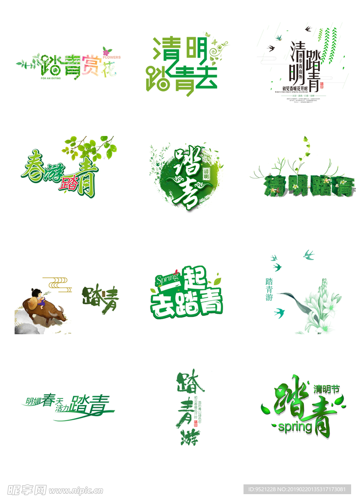 清明踏青字体艺术字