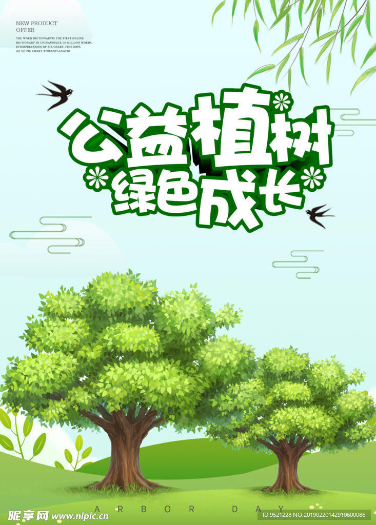 植树节爱护环境公益海报psd