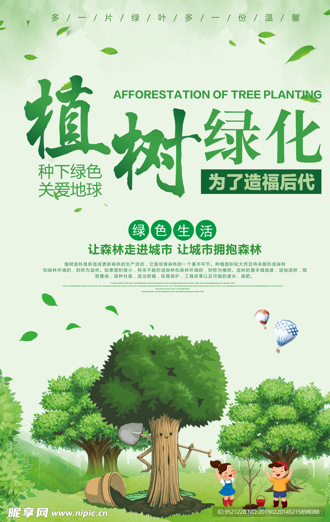 植树节绿化宣传海报psd素材