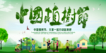 中国植树节公益宣传海报psd