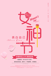 38女神节促销海报