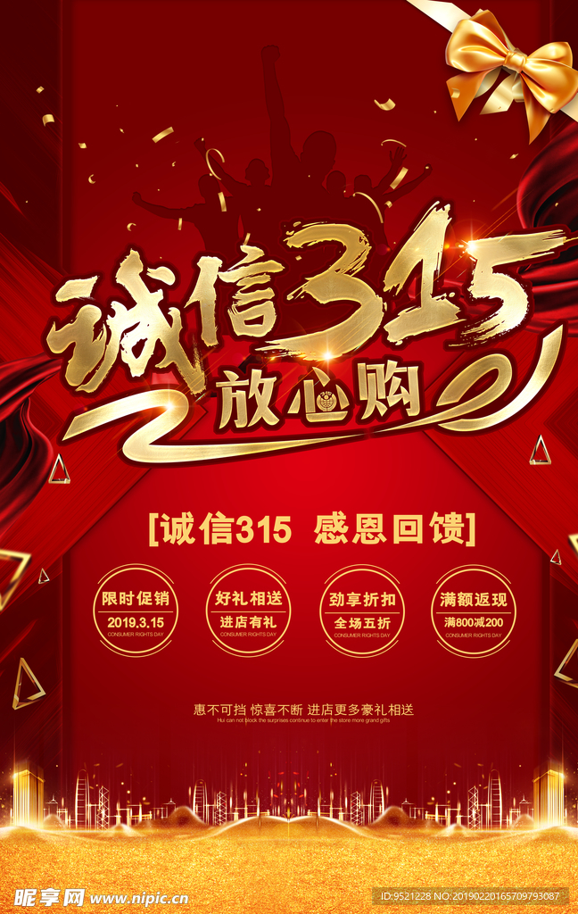 诚信315促销海报