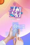 手机支付宣传海报