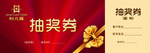 抽奖券