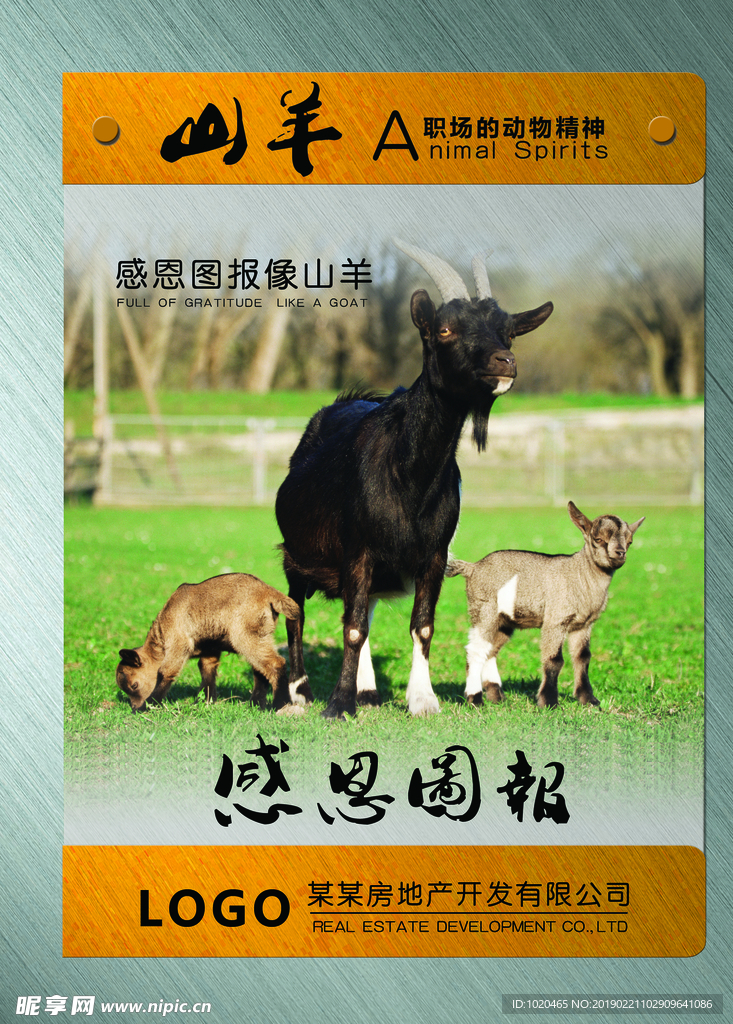 动物精神挂图感恩回报