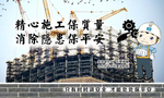 建筑安全宣传展板