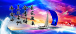 长风破浪