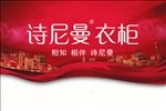 诗尼曼衣柜
