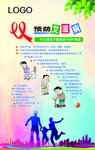 预防艾滋病