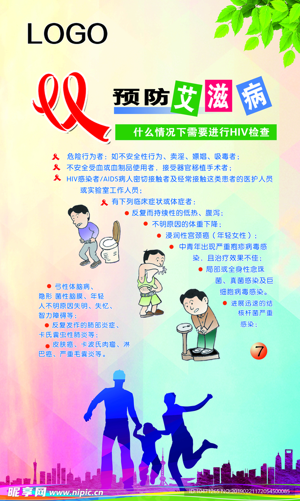 预防艾滋病