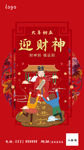 大年初五迎财神