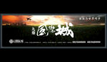 绿色地产围挡海报