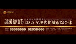 红色地产开盘围挡