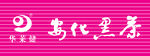 安化黑茶招牌