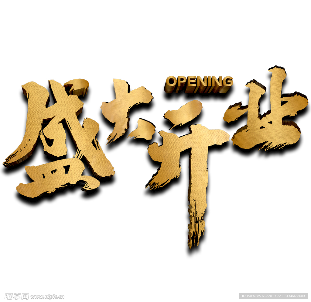 盛大开业