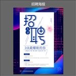 招聘海报