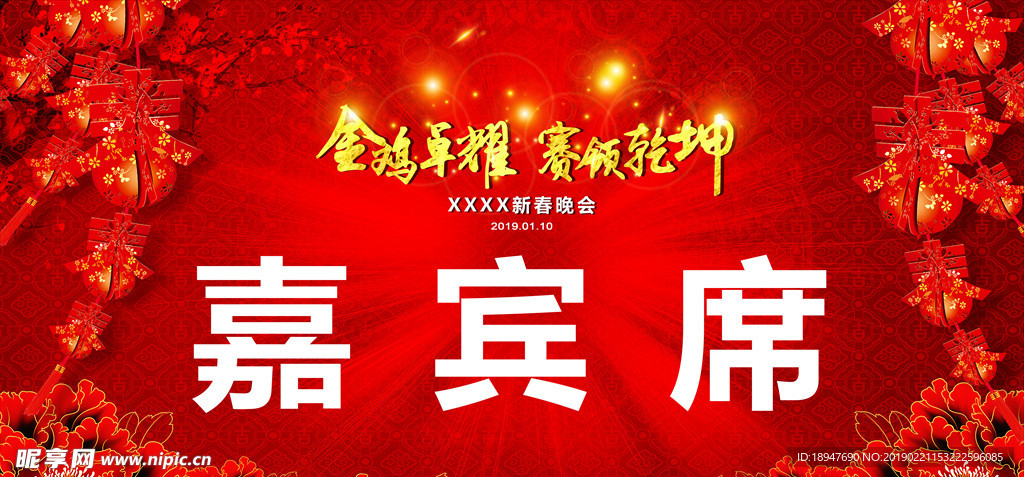 嘉宾席
