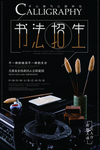 书法招生