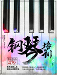 钢琴培训