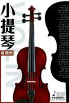 小提琴