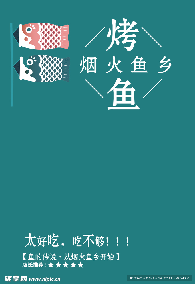 烤鱼海报
