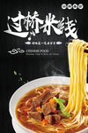 过桥米线