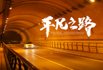 平凡之路