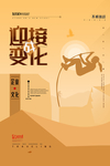 简约迎接变化企业文化海报