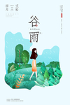 小清新简洁插画谷雨节气海报